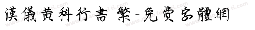 汉仪黄科行书 繁字体转换